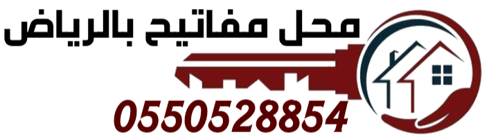 محل مفاتيح بالرياض